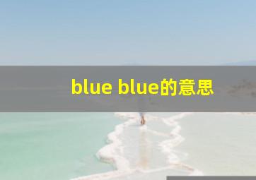 blue blue的意思